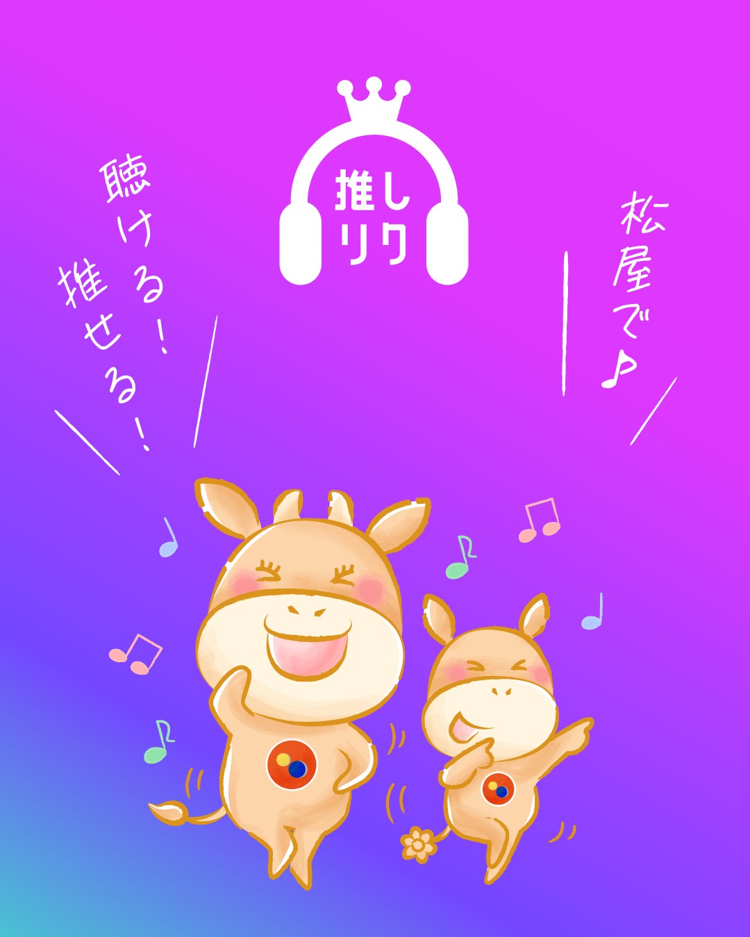 松屋で「推し曲」を聴こう！応援しよう！楽曲リクエスト投票サービス「USEN 推し活リクエスト」に新機能追加！