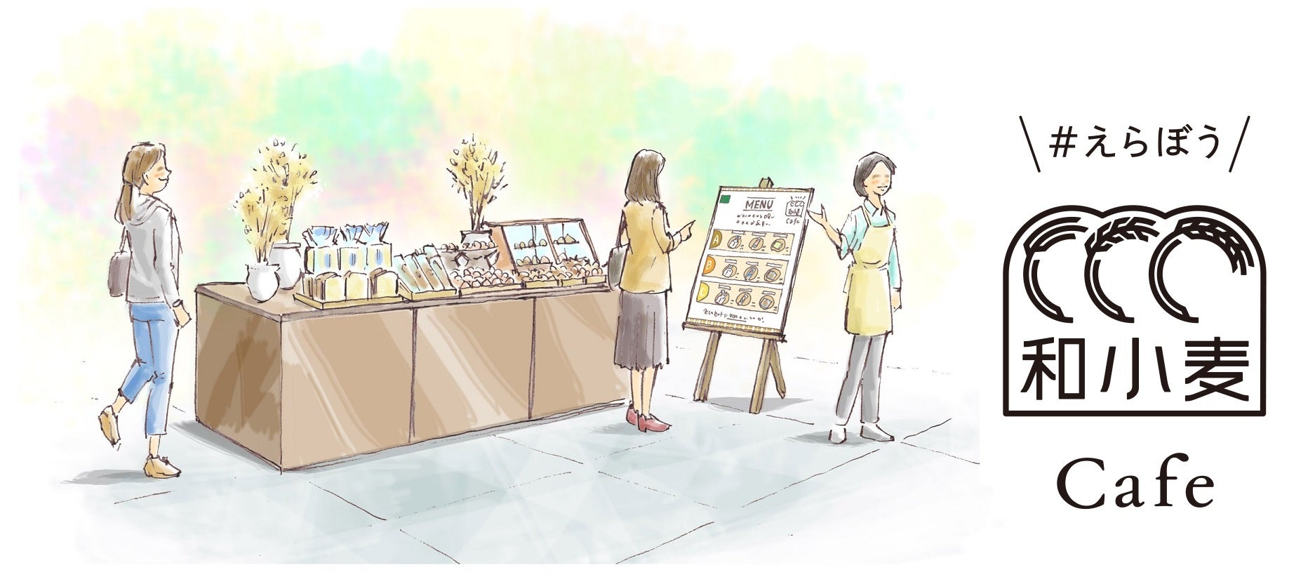 試食体験やクイズを無料でお楽しみいただけるイベント「#えらぼう和小麦カフェ」を2026年4月、大阪・東京・名古屋にて開催