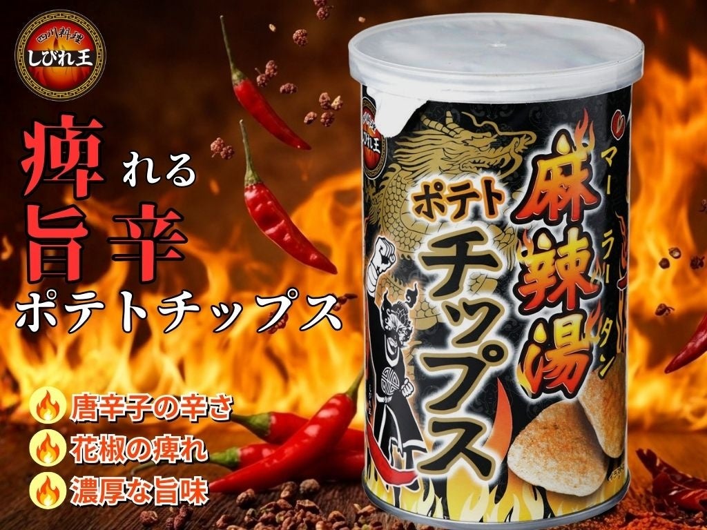 話題の“麻辣湯(マーラータン)”がポテトチップスに！ロングセラーブランド『しびれ王』から「麻辣湯ポテトチップス」新登場