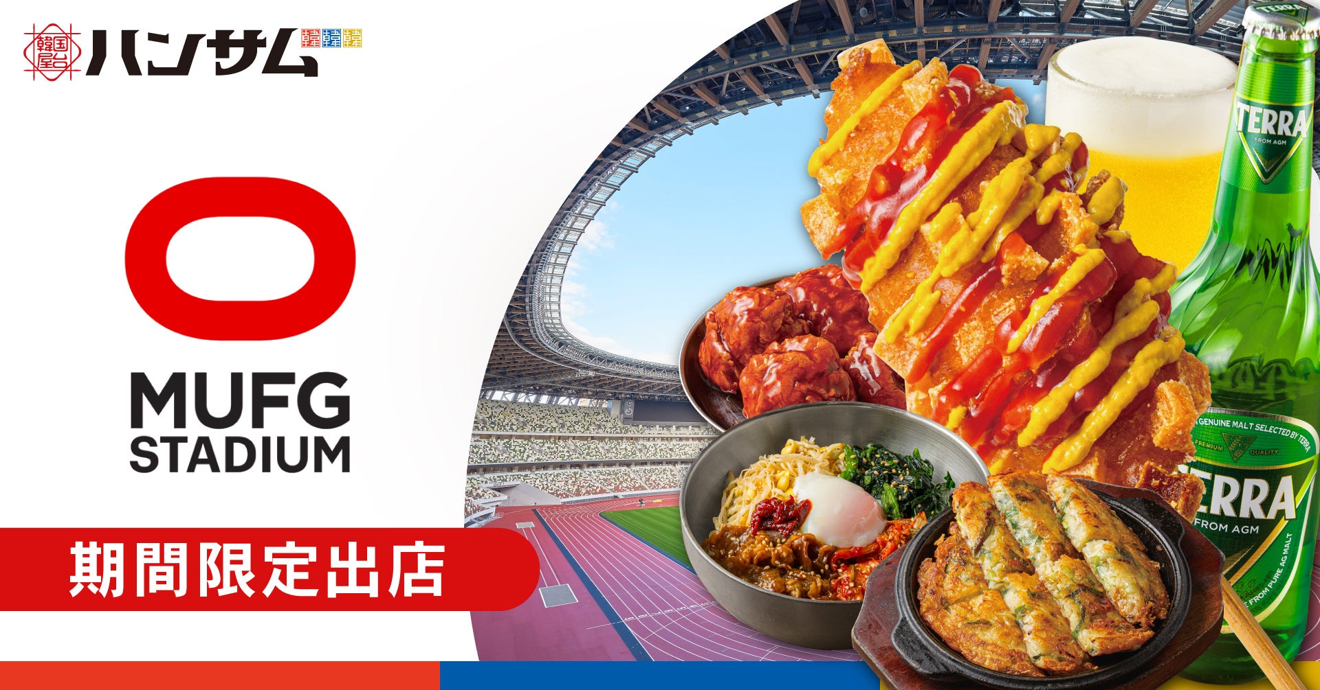 韓国屋台ハンサム、MUFGスタジアム（国立競技場）に期間限定出店！2026年4月4日(土)新エリア「スタナカ」に韓国屋台ハンサムオープン