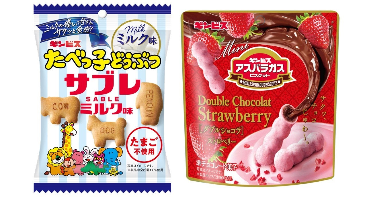 【ギンビス】新商品ニュース　優しい甘さが特長の２つの商品が登場！「たべっ子どうぶつサブレ ミルク味」「ミニアスパラガス ダブルショコラストロベリー」