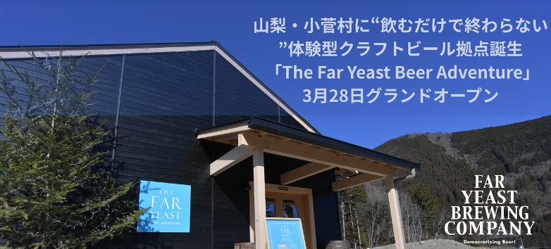 ビールは“飲む”から“体験する”へ。クラフトビール体験施設が山梨・小菅村に誕生