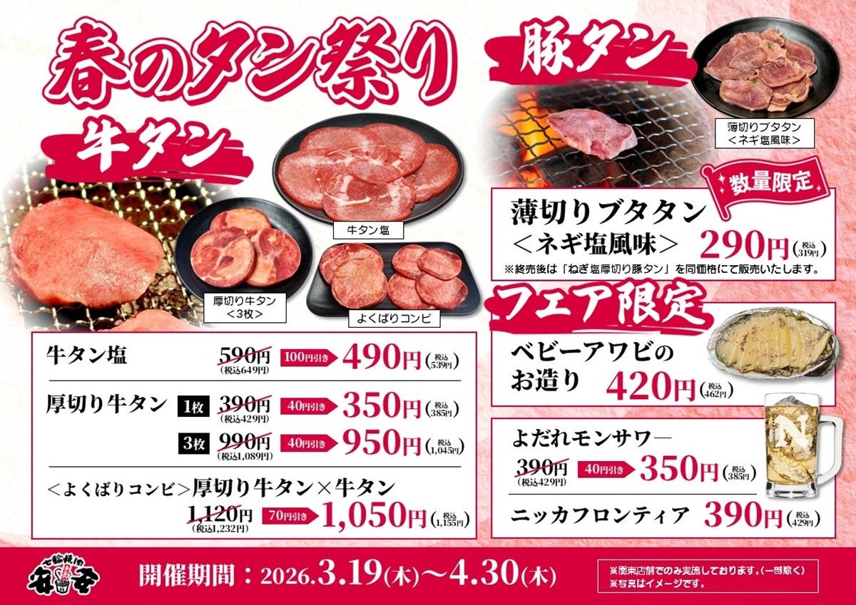 【七輪焼肉安安】春のタン祭り開催！
