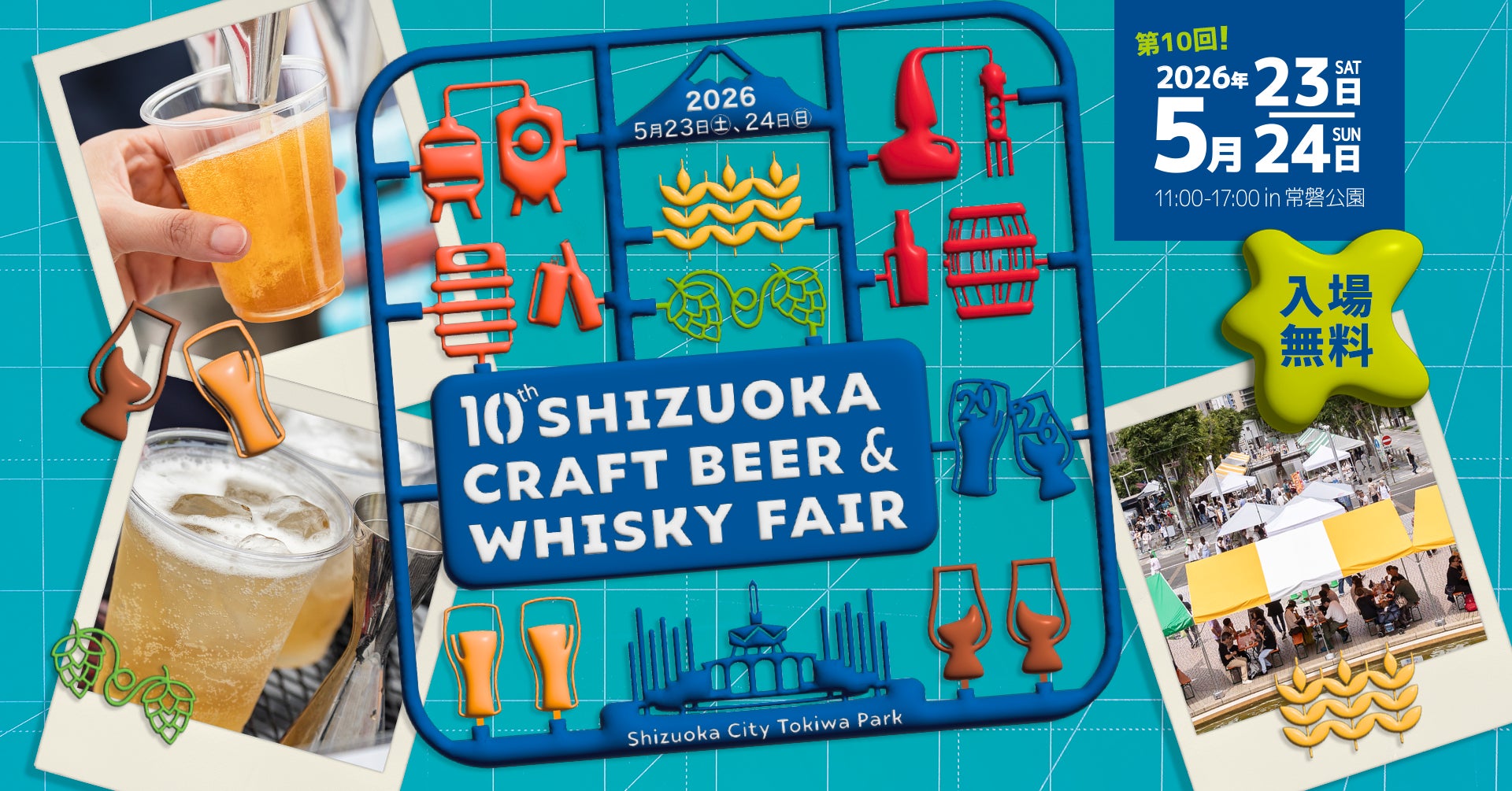 静岡クラフトビール&ウイスキーフェア 2026、2026年5月23（土）24（日） 静岡市 常磐公園で開催決定