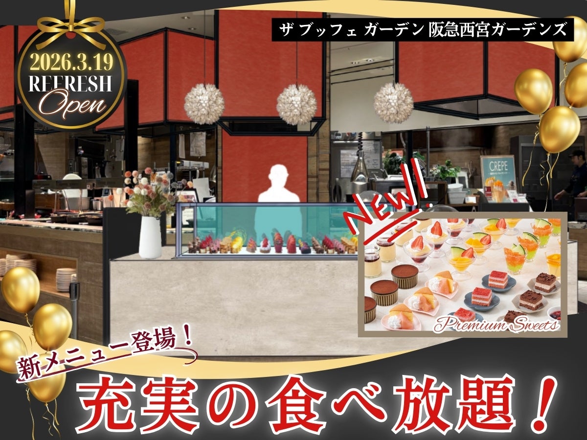 【3/19リフレッシュOPENで新メニュー登場‼】バラエティー豊かな食べ放題『ザ ブッフェ ガーデン 阪急西宮ガーデンズ』が装い新たにリフレッシュOPEN！更に鮮やかプチスイーツが新登場‼