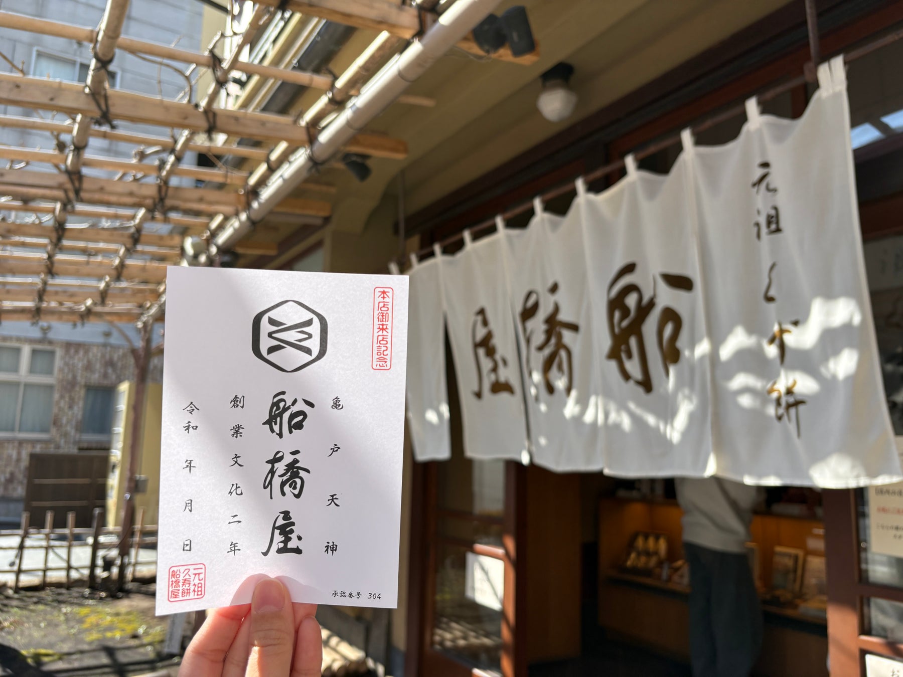 創業221年の船橋屋、“和菓子の御朱印”「御菓印」配布を開始