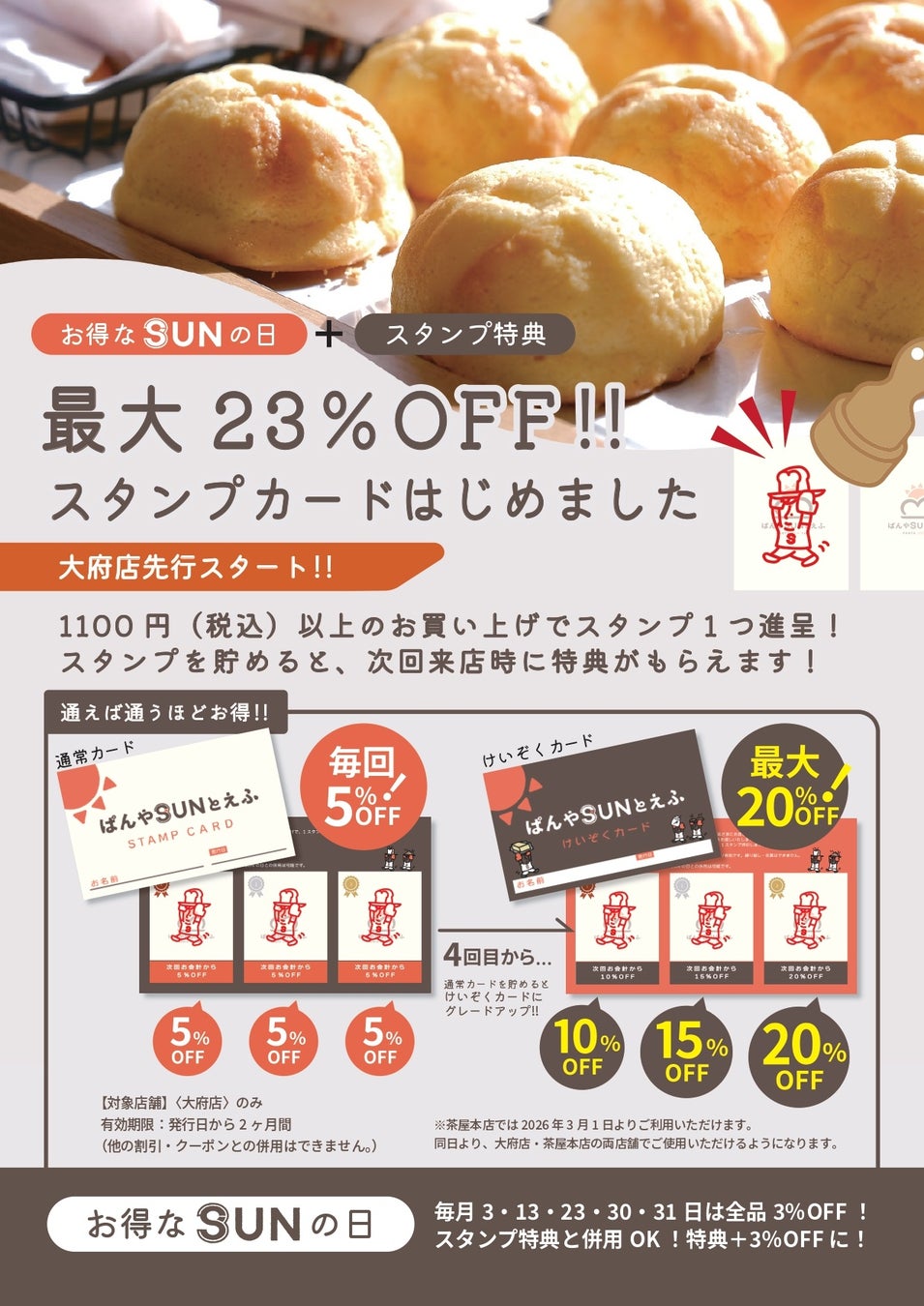 焼き立てパンをもっと日常に。最大23％OFF、通うほどお得なスタンプカードを全店で導入