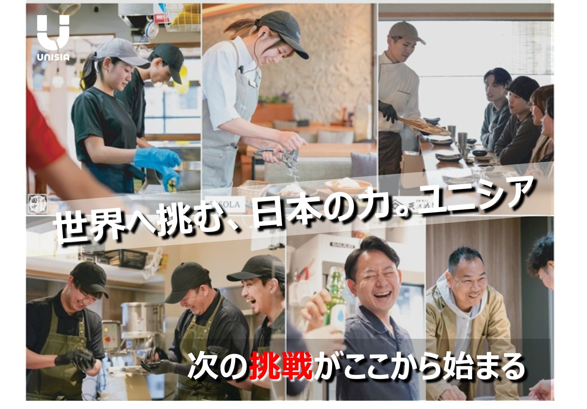 【串カツ田中の成功の、その先へ】ユニシアホールディングスへの社名変更に伴い、世界へ挑む第2創業期のコアメンバーを募集。