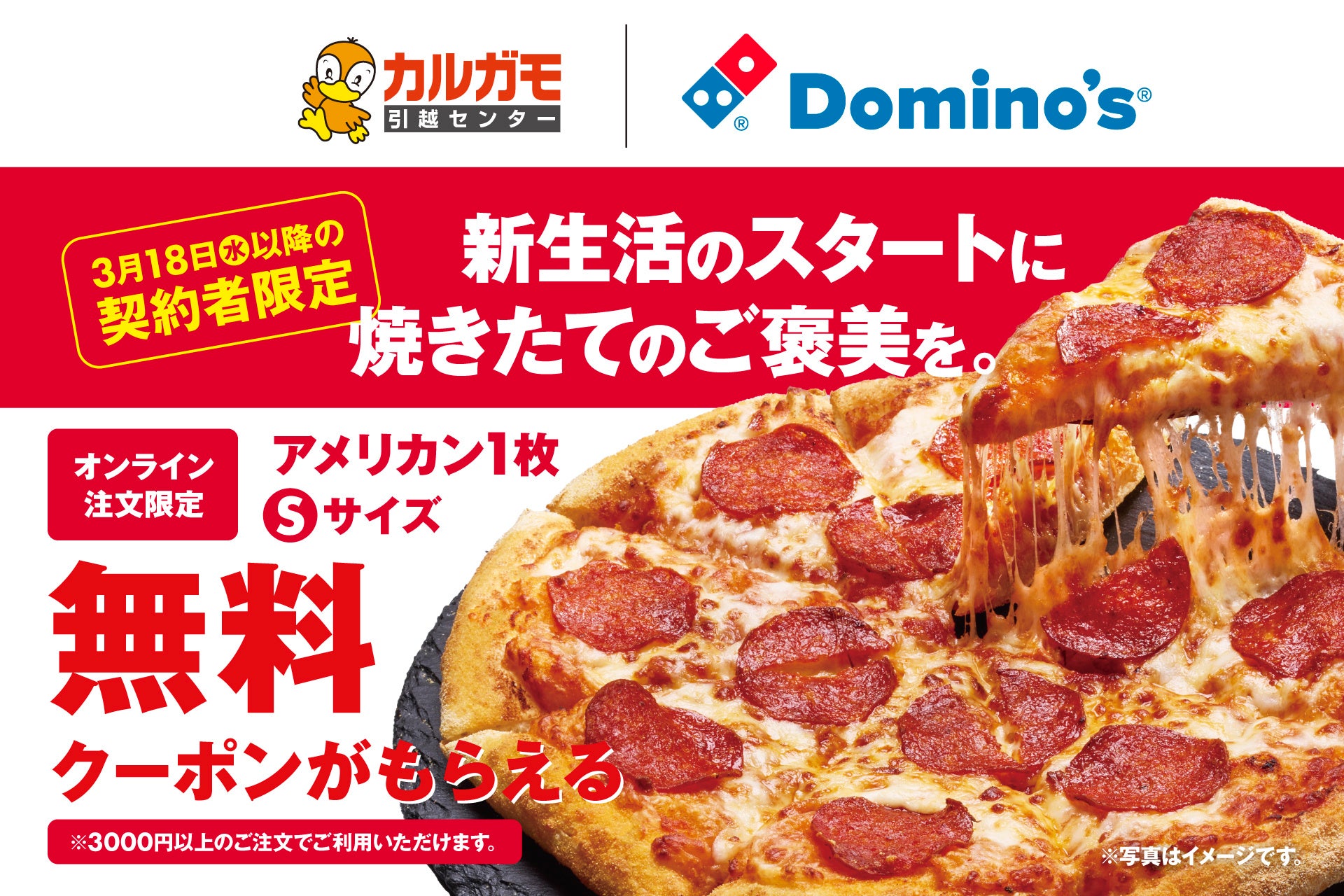カルガモ引越センター×ドミノ・ピザ、新生活応援　　　　　　　　「春の引っ越し応援キャンペーン」3月18日（水）より開催