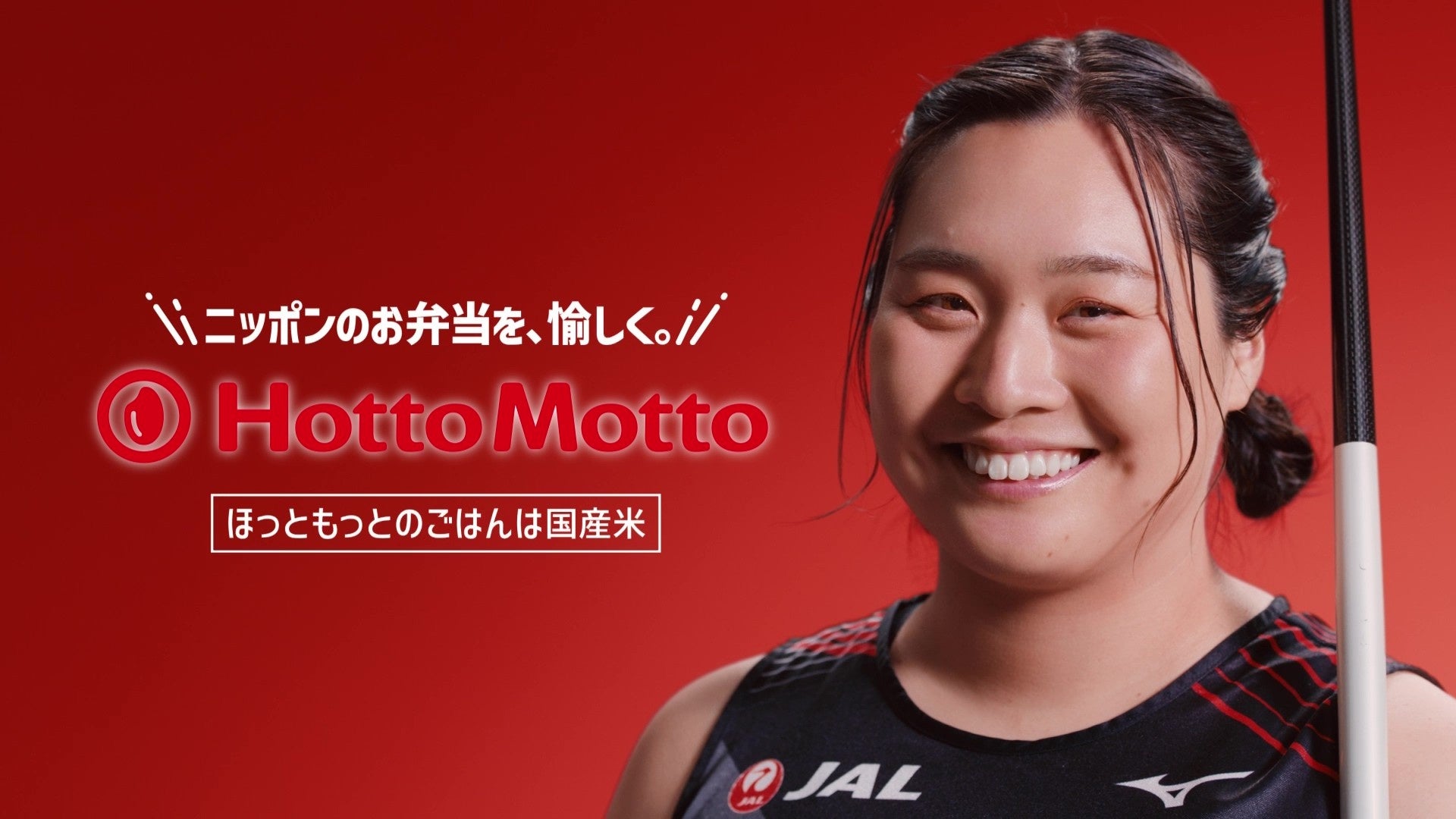 「ほっともっと」アンバサダー“北口榛花選手”が登場する新TVCM公開！『CHALLENGE -北口選手-』篇