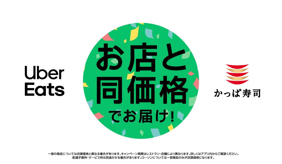 かっぱ寿司、Ｕｂｅｒ Ｅａｔｓ 実施全店舗対象「店頭価格」で販売開始！２０２６年３月１８日(水)から！初めての方も、毎日使うヘビーユーザーも！おトクに、もっと身近で、もっと気軽なデリバリー体験へ。