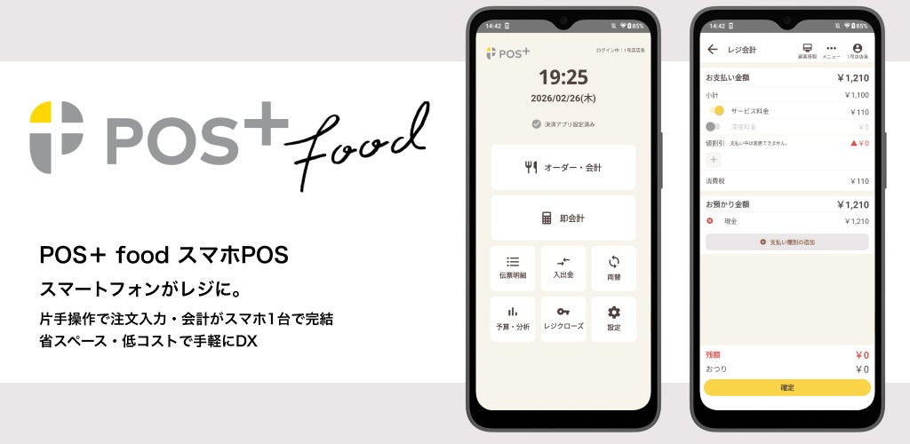 飲食業向けPOSレジ「POS+ food（ポスタス フード）」の機能をスマートフォン端末で利用できる「スマホPOS」販売開始