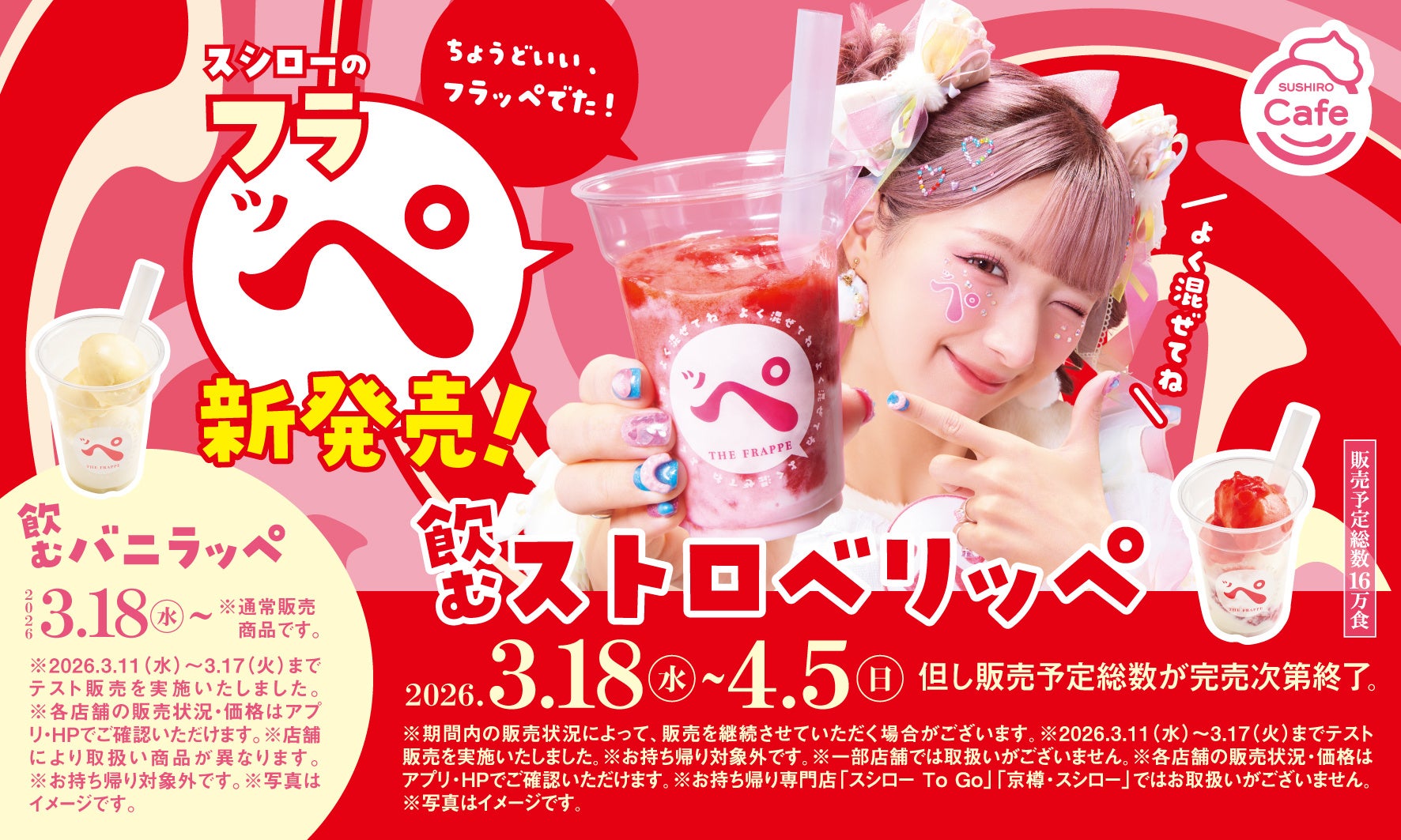 “SUSHIRO Cafe”からの新提案！混ぜて楽しむひんやりスイーツ“フラッペ”「飲むストロベリッぺ」「飲むバニラッぺ」が登場！原宿系動画クリエイターしなこさんが“まぜまぜ”フラッペ宣伝部長に就任！