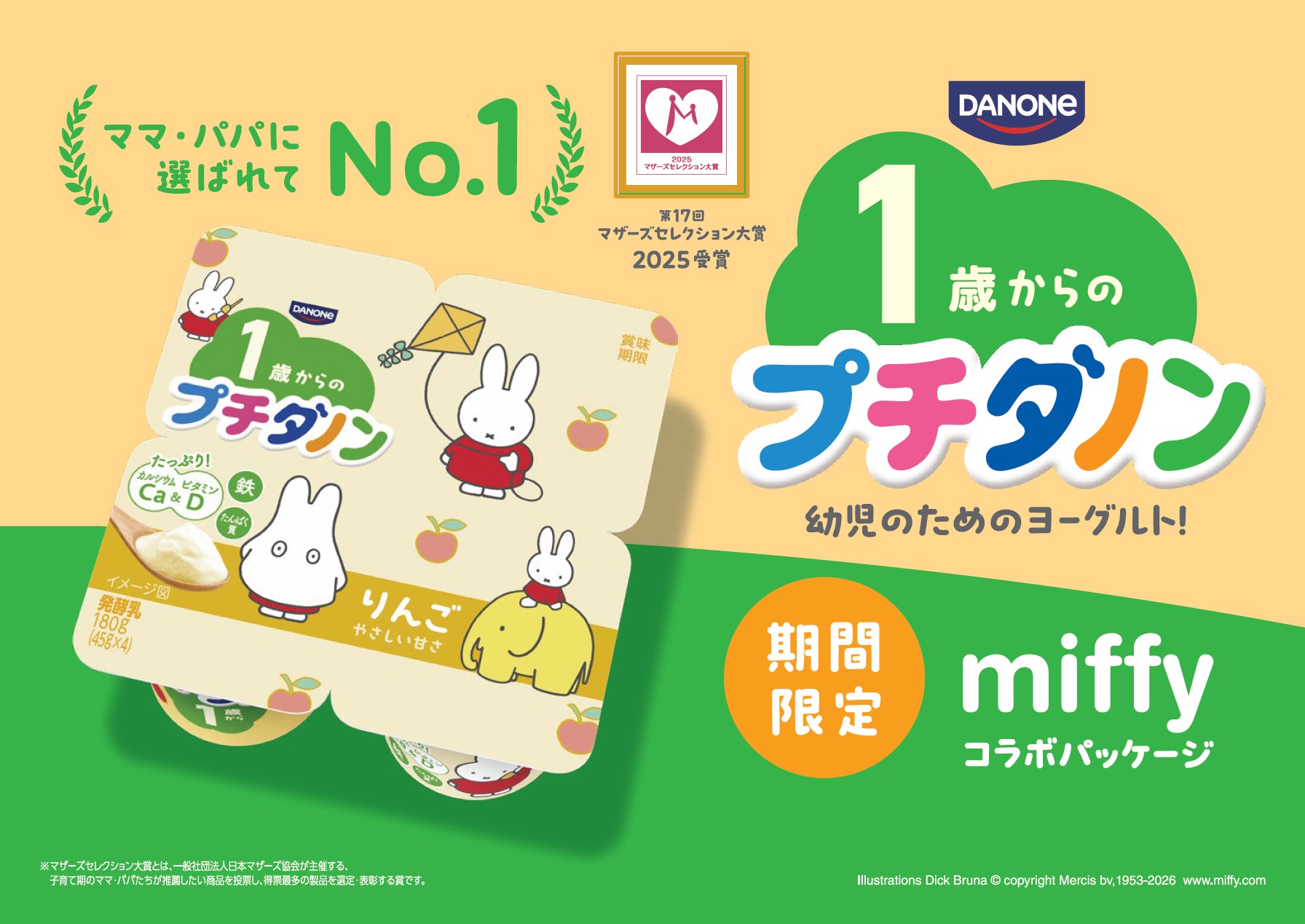 ミッフィーといっしょに、食をもっと楽しく。1歳からの「プチダノン」、ミッフィーコラボパッケージで新登場！