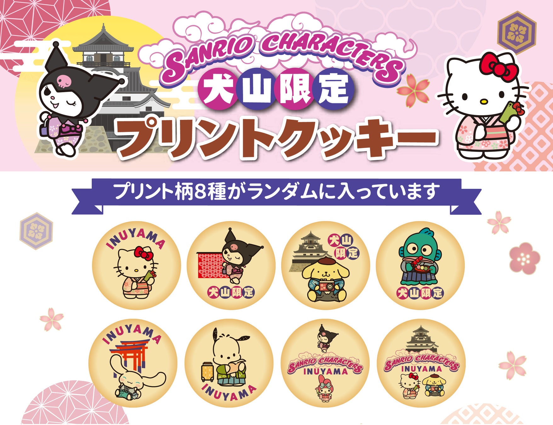 愛知県犬山限定「サンリオキャラクターズ 犬山限定プリントクッキー」が新発売！