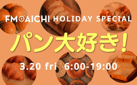 春分の日のFM AICHIは「パン」特集！ 3月20日（金・祝）は「FM AICHI HOLIDAY SPECIAL ～パン大好き！～」