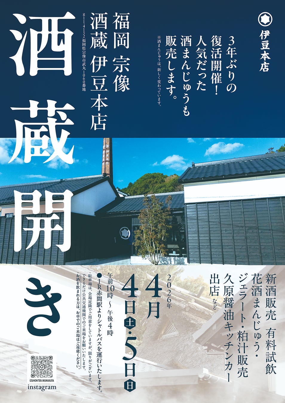 春の宗像を彩る、待望の宴。3年ぶりの復活開催！「福岡 宗像 酒蔵 伊豆本店」が『酒蔵開き』を開催！2026年4月4日（土）・5日（日）の2日間
