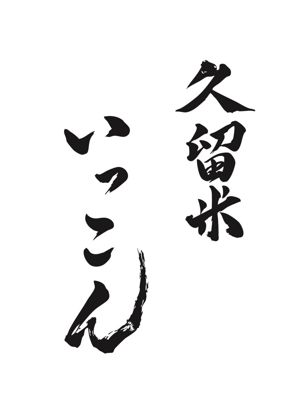 福岡・今泉エリアの人気居酒屋ブランド「いっこん」が久留米へ初出店