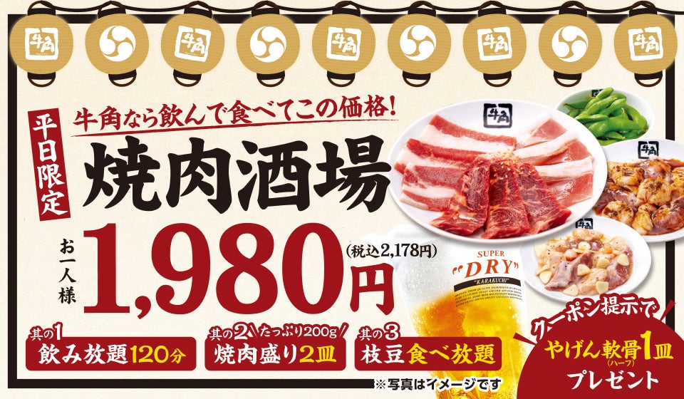 【牛角】1,980円で、2h飲み放題＆焼肉が楽しめるお得セット「焼肉酒場」が超超大好評御礼キャンペーンを決定！酒飲みに朗報!!『やげん軟骨』1皿無料でおつまみ強化!!