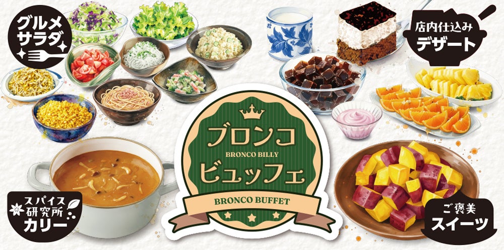 ブロンコビリーの名物、新鮮サラダバーを40年ぶりに刷新。新「ブロンコビュッフェ」４月１日（水）より全店で提供
