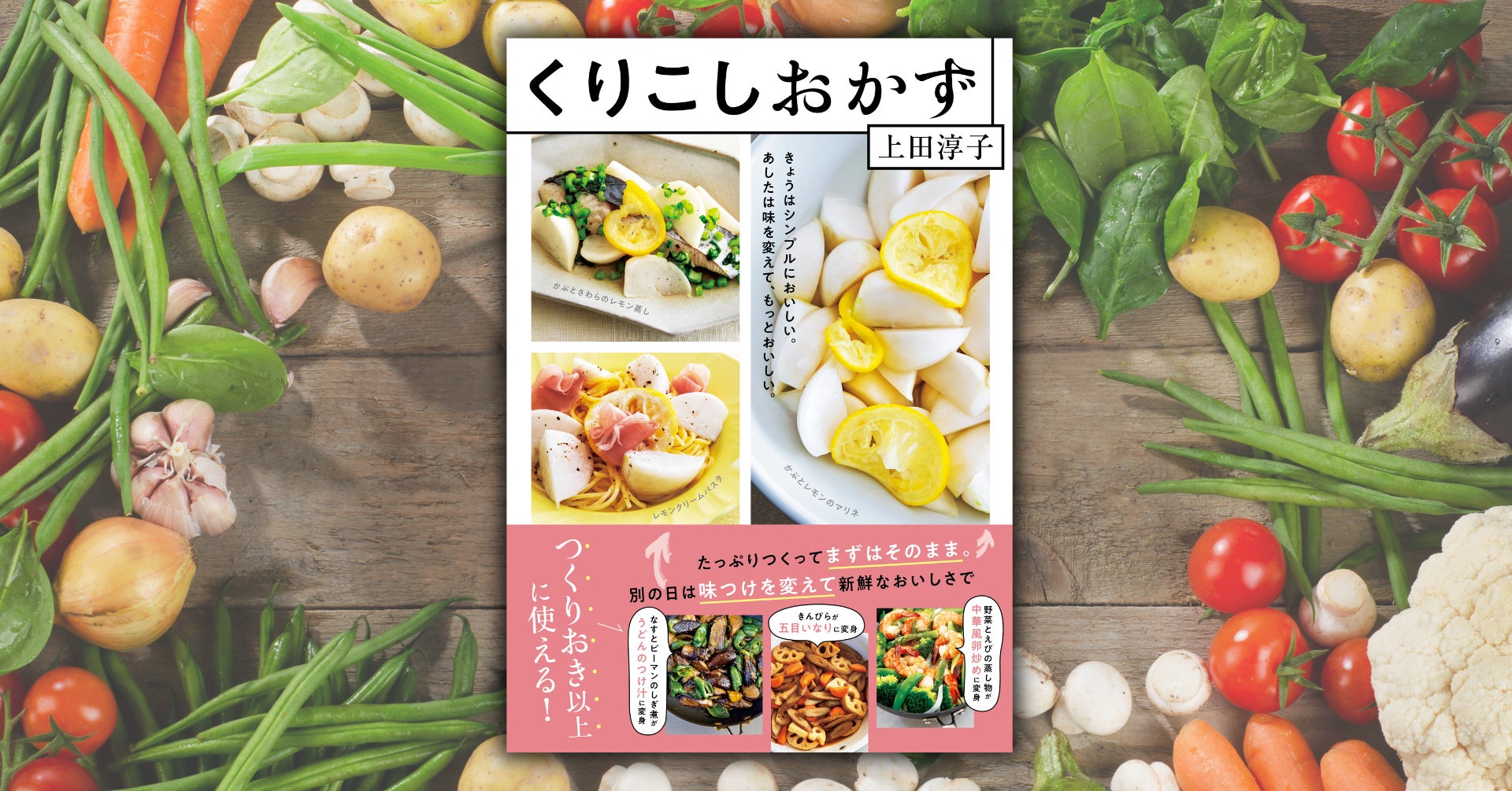 ❝つくりおき以上❞ に使える！ 手間は省いて飽きずにおいしい、アイデア満載のレシピ本が3月18日発売
