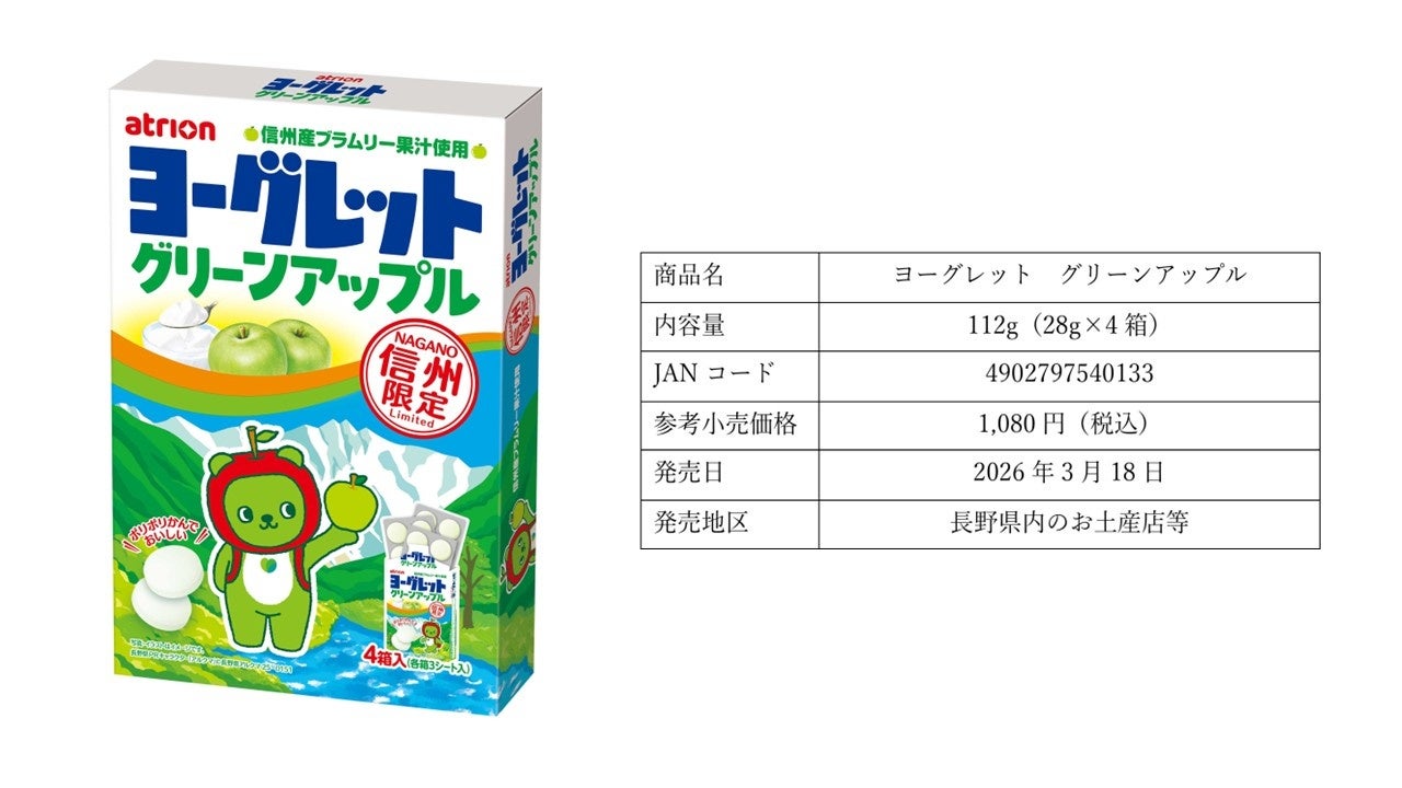 【信州限定】お土産ヨーグレット初登場　ご当地フレーバー「ヨーグレット グリーンアップル」で地元を元気に
