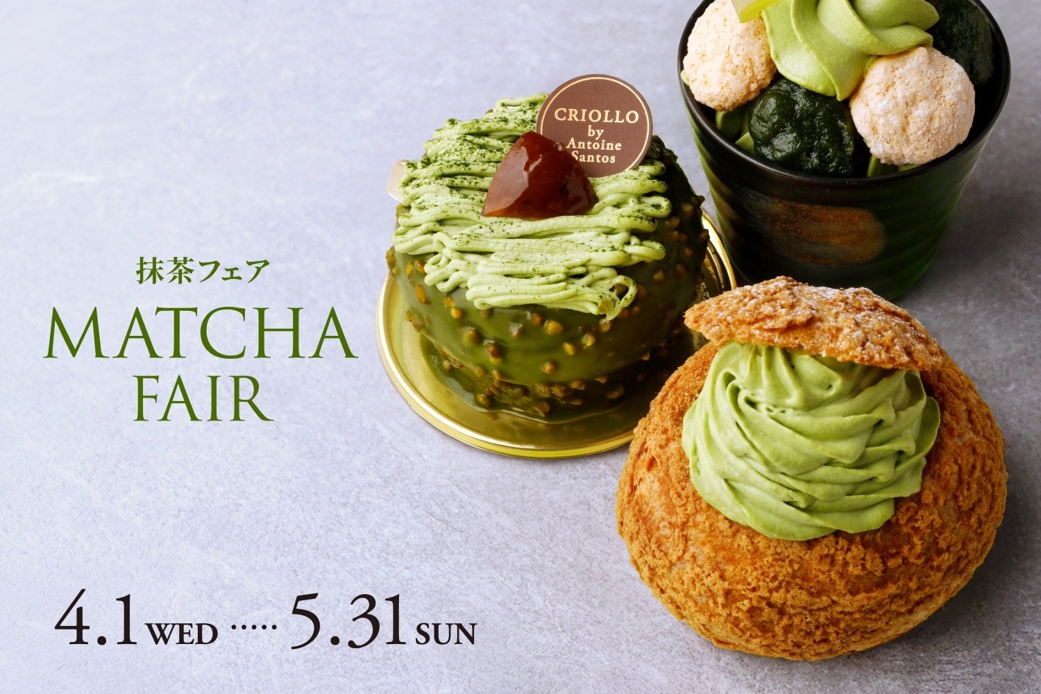 クリオロ、毎年人気の「抹茶フェア」を今年は2か月開催