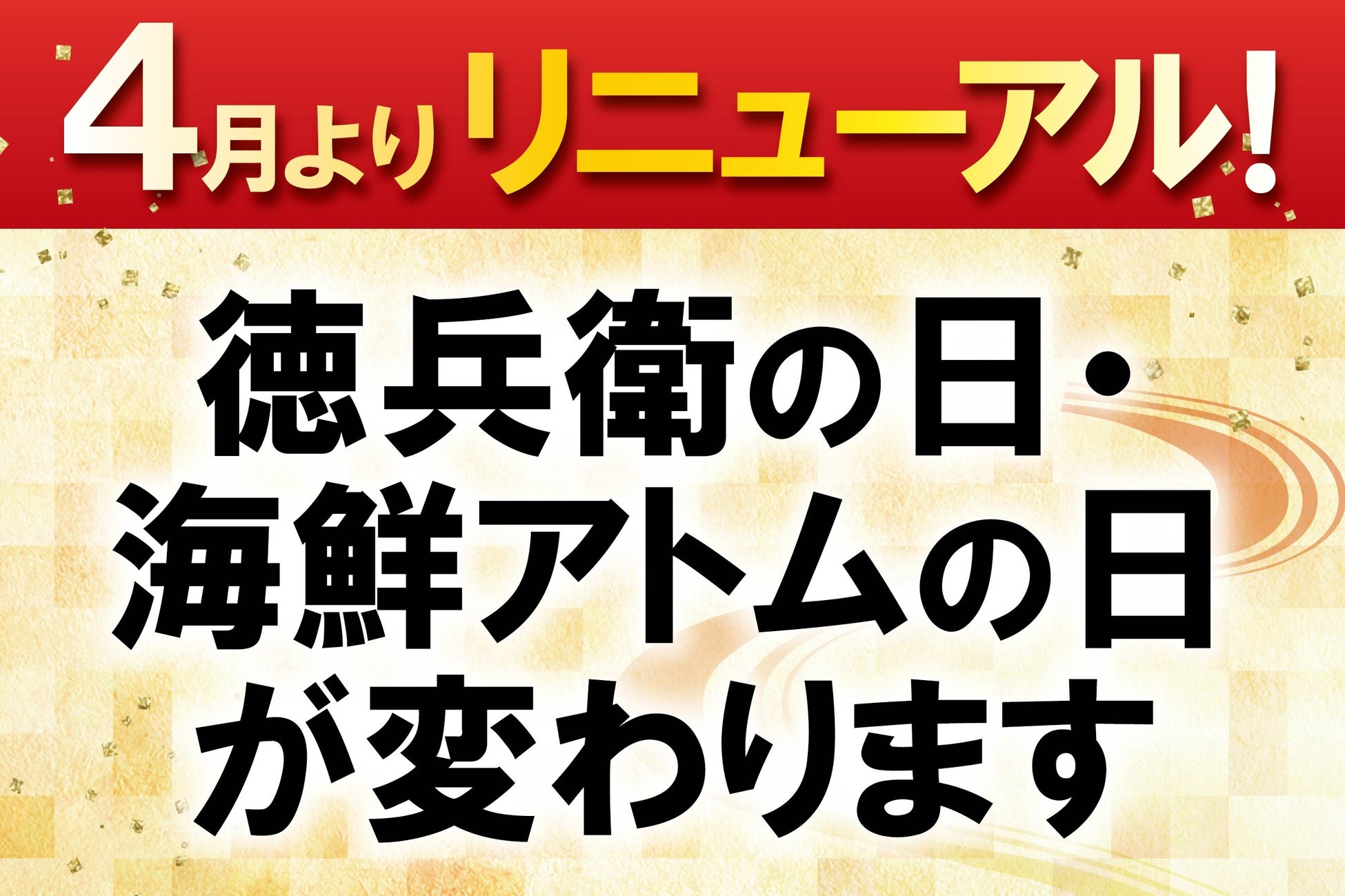 徳兵衛の日、海鮮アトムの日が4月からリニューアル！アトムアプリ共通来店ポイント3倍も実施！