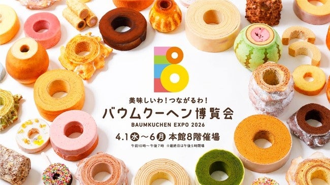 『美味しいわ！つながるわ！バウムクーヘン博覧会』が大丸福岡天神店で再び開催。新しい門出を迎える4月に縁起のいいスイーツ“バウクーヘン”はいかがですか？