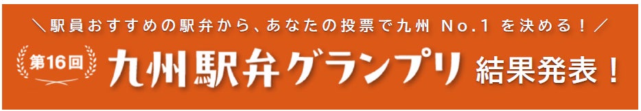第16回　九州駅弁グランプリ　結果発表！