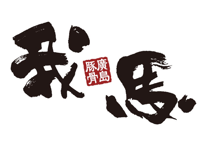 【県外初上陸】広島で愛される豚骨ラーメン「我馬」、神戸・六甲道にて不動の看板メニュー「赤うま」「白うま」を4月1日より提供開始』