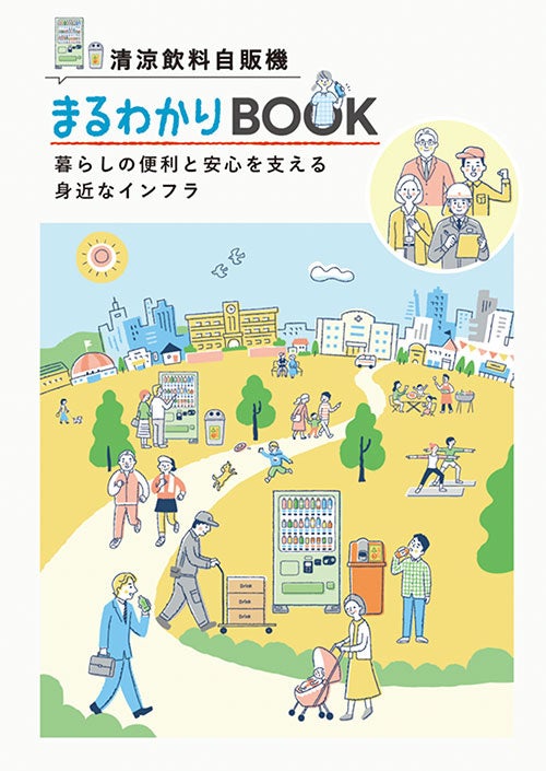 ３月21日は「自動販売機の日」「清涼飲料自販機 まるわかりBOOK」発刊のお知らせ
