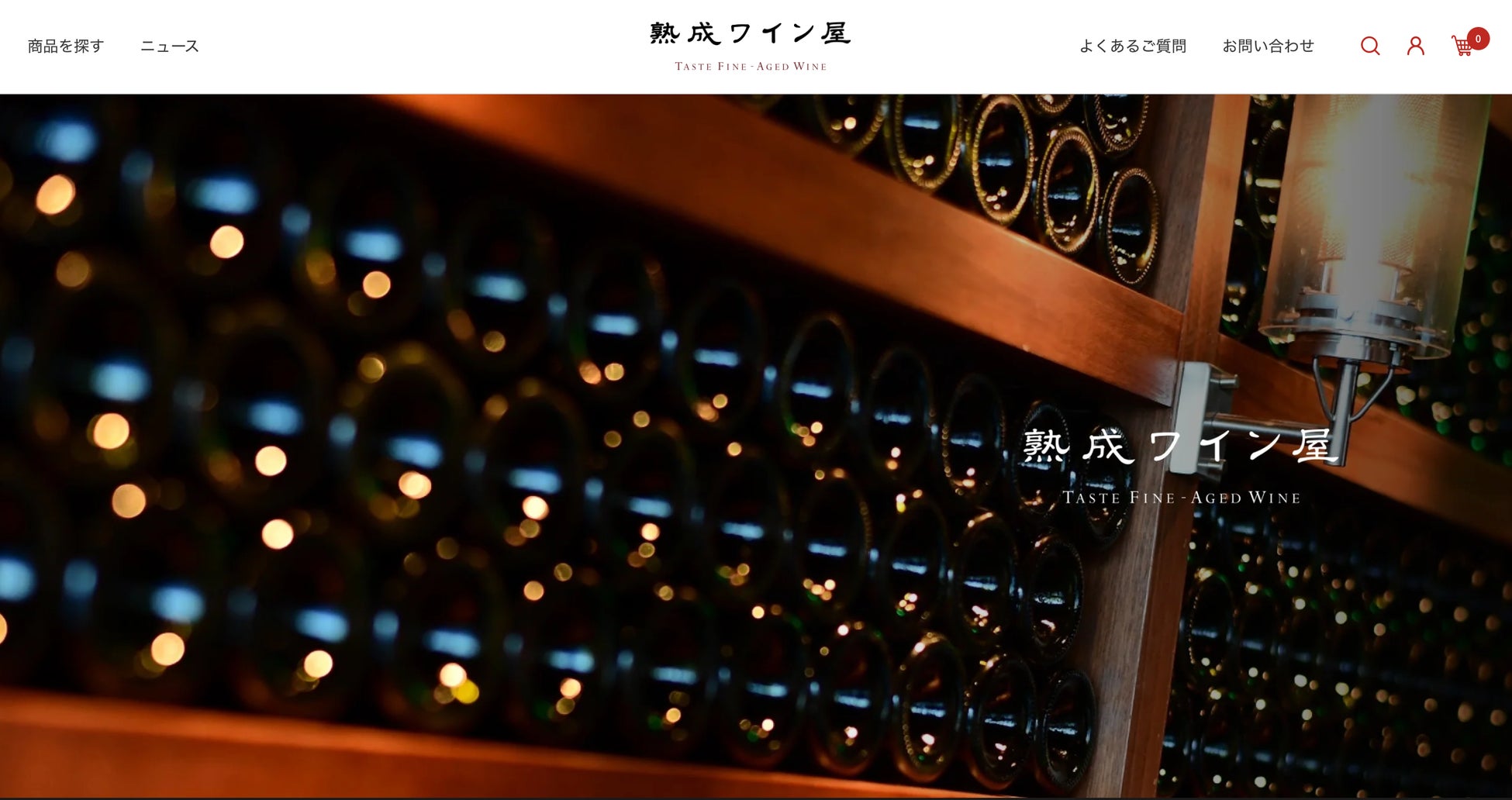 ブルゴーニュワインを中心に取り扱うECサイト「熟成ワイン屋」を公開