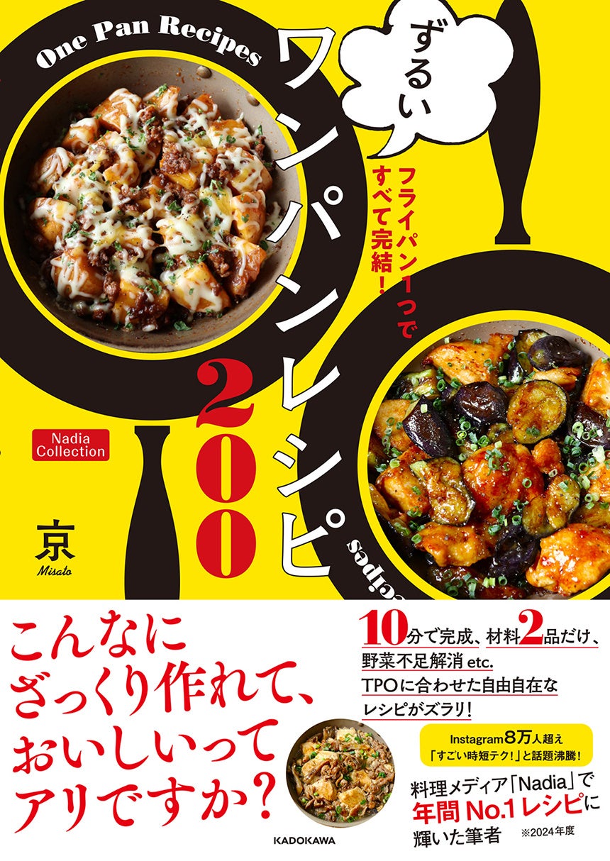 「10分で完成」「材料2品だけ」のレシピも！京(みさと)さん初のレシピ本『フライパン1つですべて完結！ ずるいワンパンレシピ』が発売
