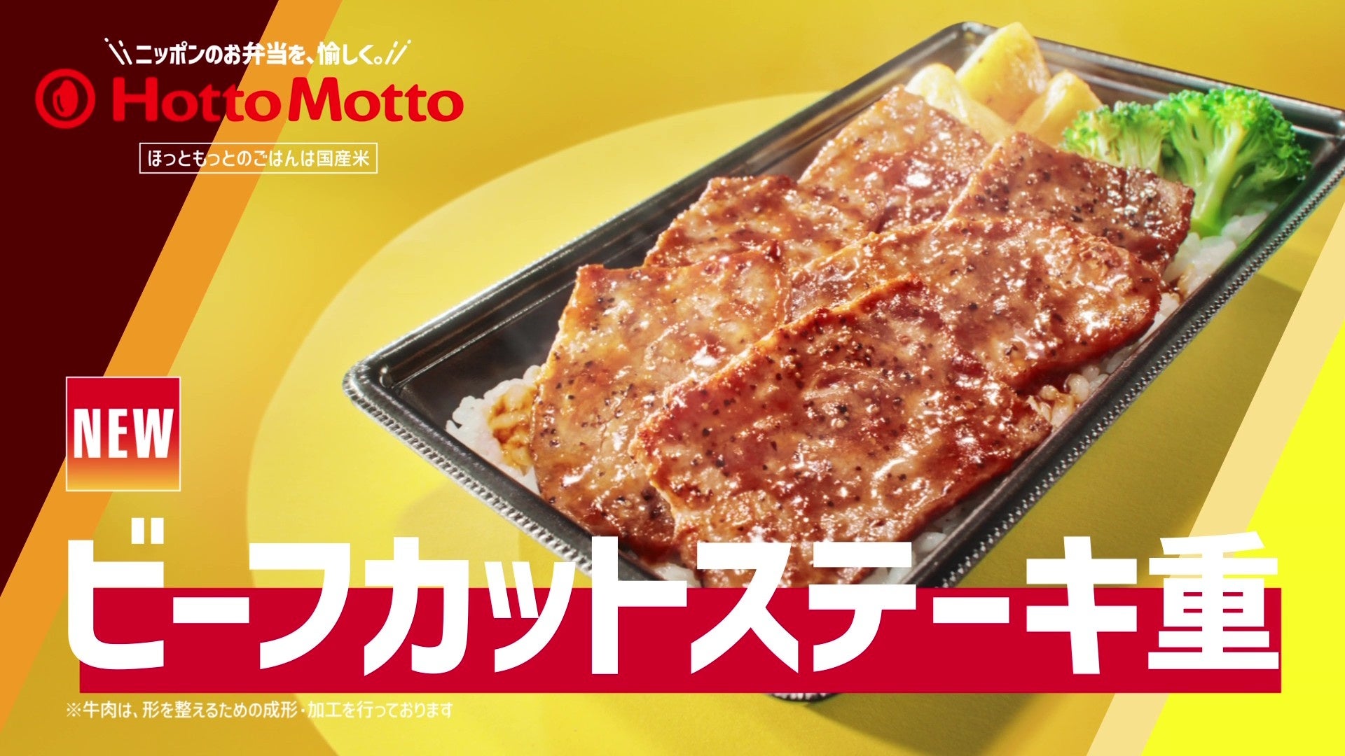 「ほっともっと」新TVCM公開！『新・ビーフカットステーキ重&たけのこごはん』篇 放映開始