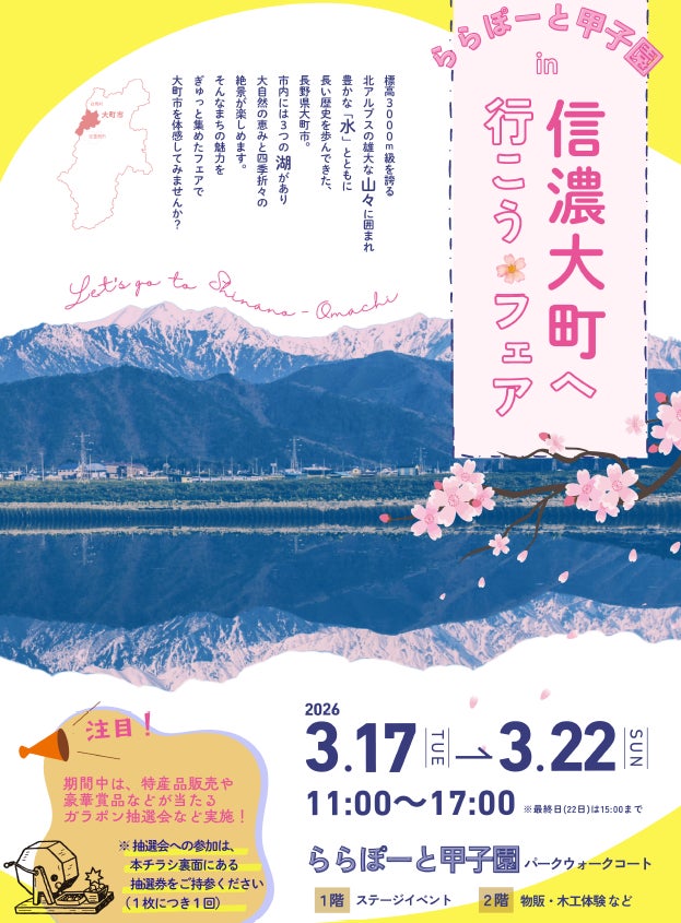 【物産展】ららぽーと甲子園で「信濃大町へ行こうフェア」を3月17日～22日に開催！大自然の恵みが味わえる特産品販売や、豪華景品が当たる抽選会も。