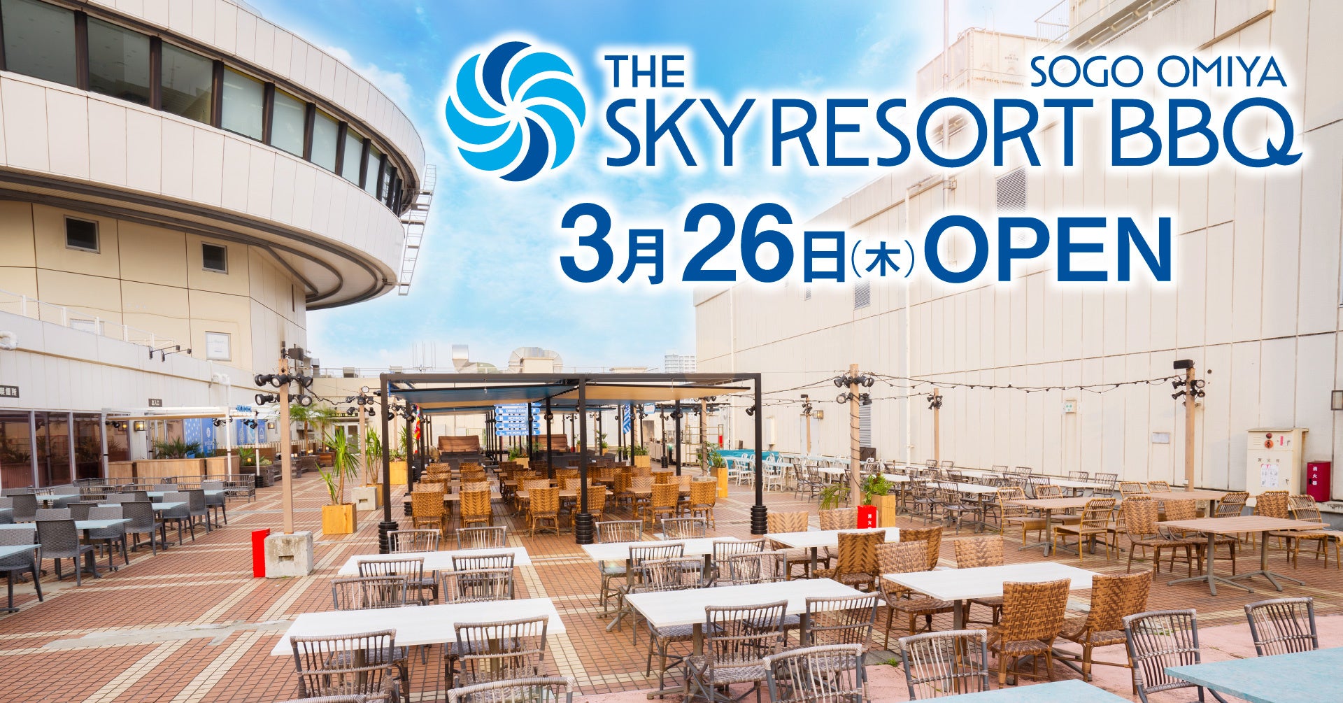 開放的な空間でリゾート気分を味わえるBBQ&ビアガーデン施設『THE SKY RESORT BBQ SOGO OMIYA』2026年3月26日(木) そごう大宮店屋上にオープン！