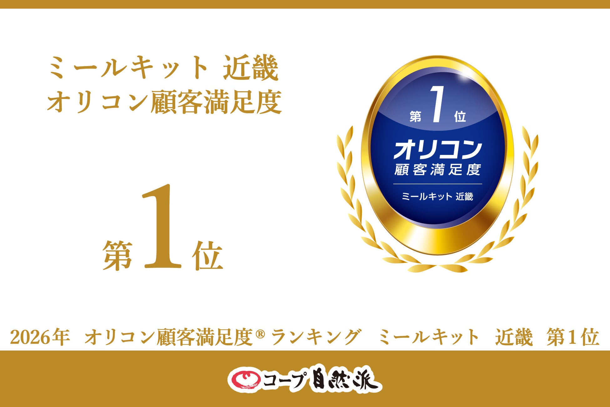 コープ自然派のミールキット(食材セット)が、2026年 オリコン顧客満足度(R)ランキング「ミールキット 近畿」で第1位を受賞。オリコン顧客満足度アワード授賞式で表彰されました。