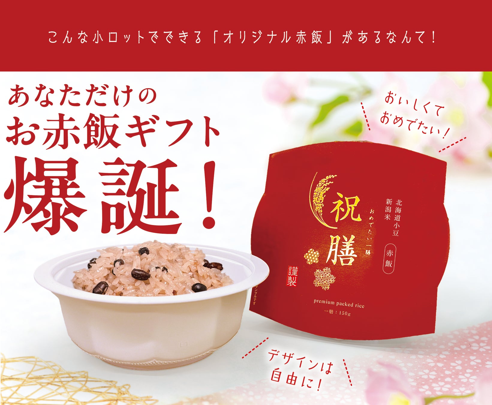 あなたのお米で作る「オリジナルお赤飯」極小ロットOEM新登場！　独創的なノベルティをお探しの方に朗報！《お祝い事のノベルティやギフトに最適》