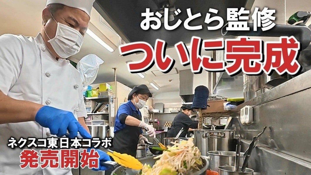 NEXCO東日本が現役トラック運転手の人気YouTuber「おじとらチャンネル」とコラボ！トラックドライバーの疲れをいたわるオリジナルメニューを3月19日（木）より販売開始