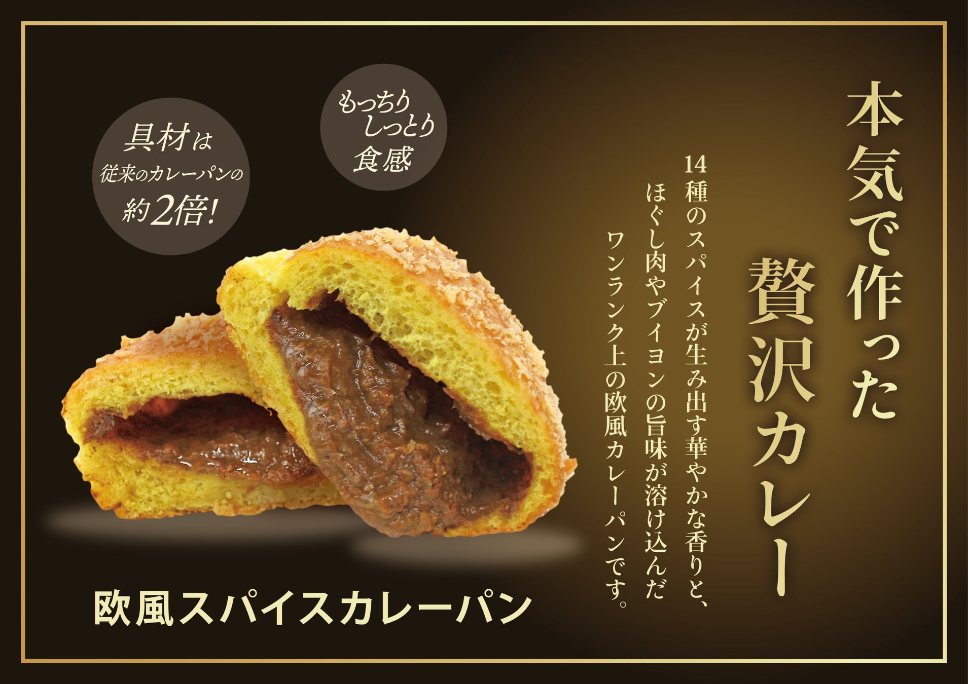 【阪急ベーカリー】本気で作った贅沢カレーパンが登場！