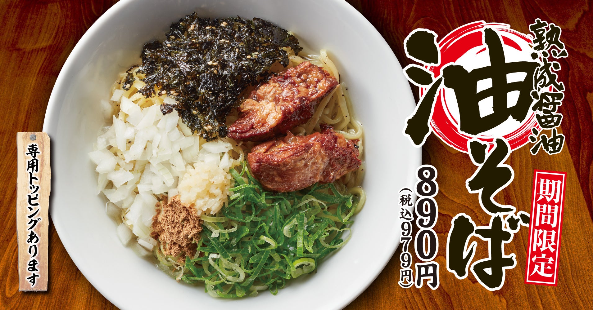 【丸源ラーメン】期間限定「熟成醤油 油そば」を3月26日(木)より発売！