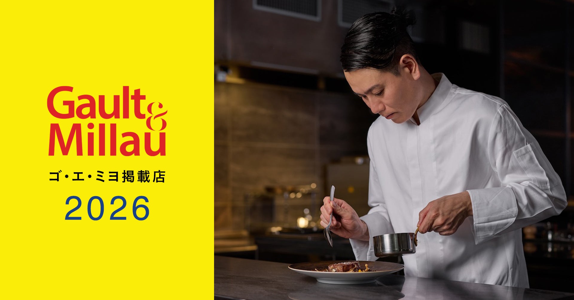 白井屋ホテル　メインダイニング「白井屋ザ・レストラン」が世界的美食ガイド『ゴ・エ・ミヨ 2026』に5年連続掲載