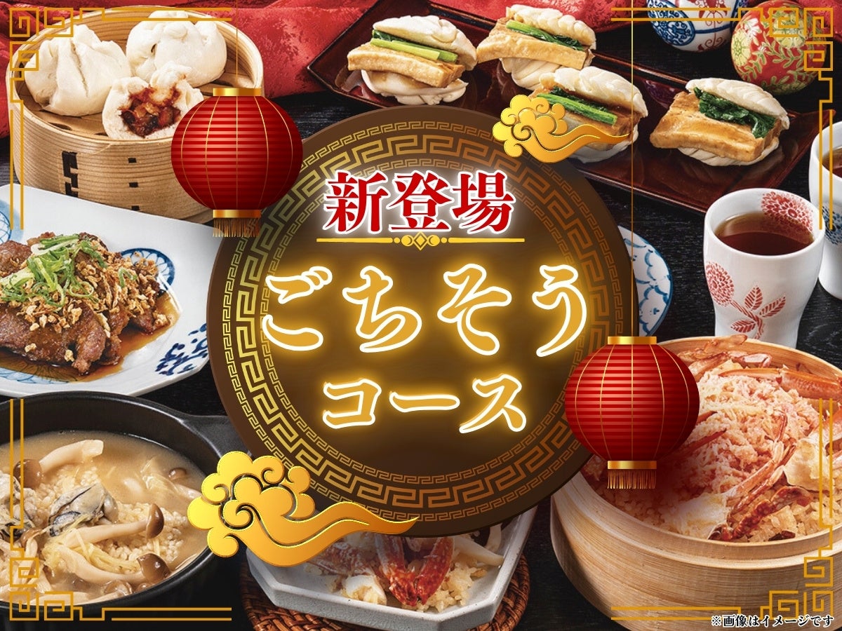 【時間無制限‼本格中華の“ごちそう”を堪能‼】自家製台湾小籠包と本格中華の食べ放題『包包點心 市川ニッケコルトンプラザ』にて蟹おこわやエビチリなどが味わえる『ごちそうコース』が新登場！