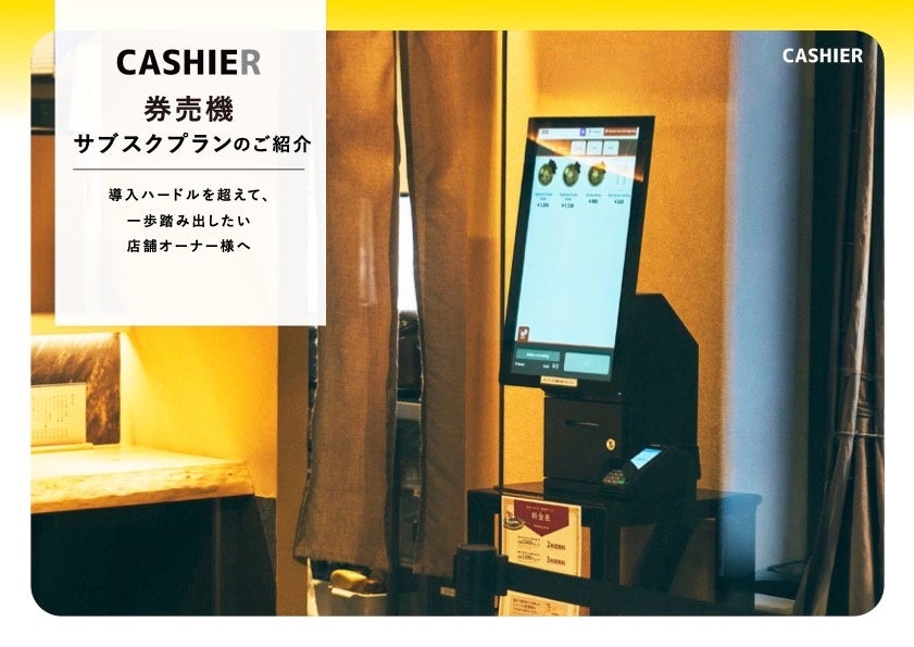 クラウドPOSレジサービス「CASHIER」が開発 / 販売するタッチパネル型券売機から待望のサブスクプランが登場！