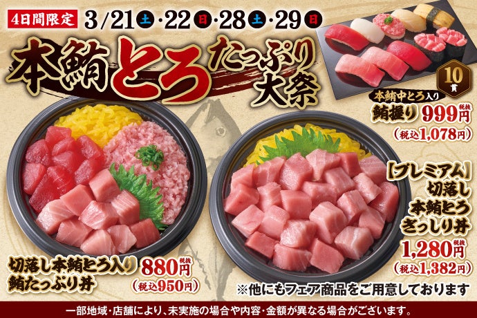 3月21日(土)～期間限定！『本鮪とろたっぷり大祭』！不動の人気ネタ【本鮪とろ】をメインにした、とろ好き必見のこのフェアでしか味わえない特別なメニューをご用意しました！