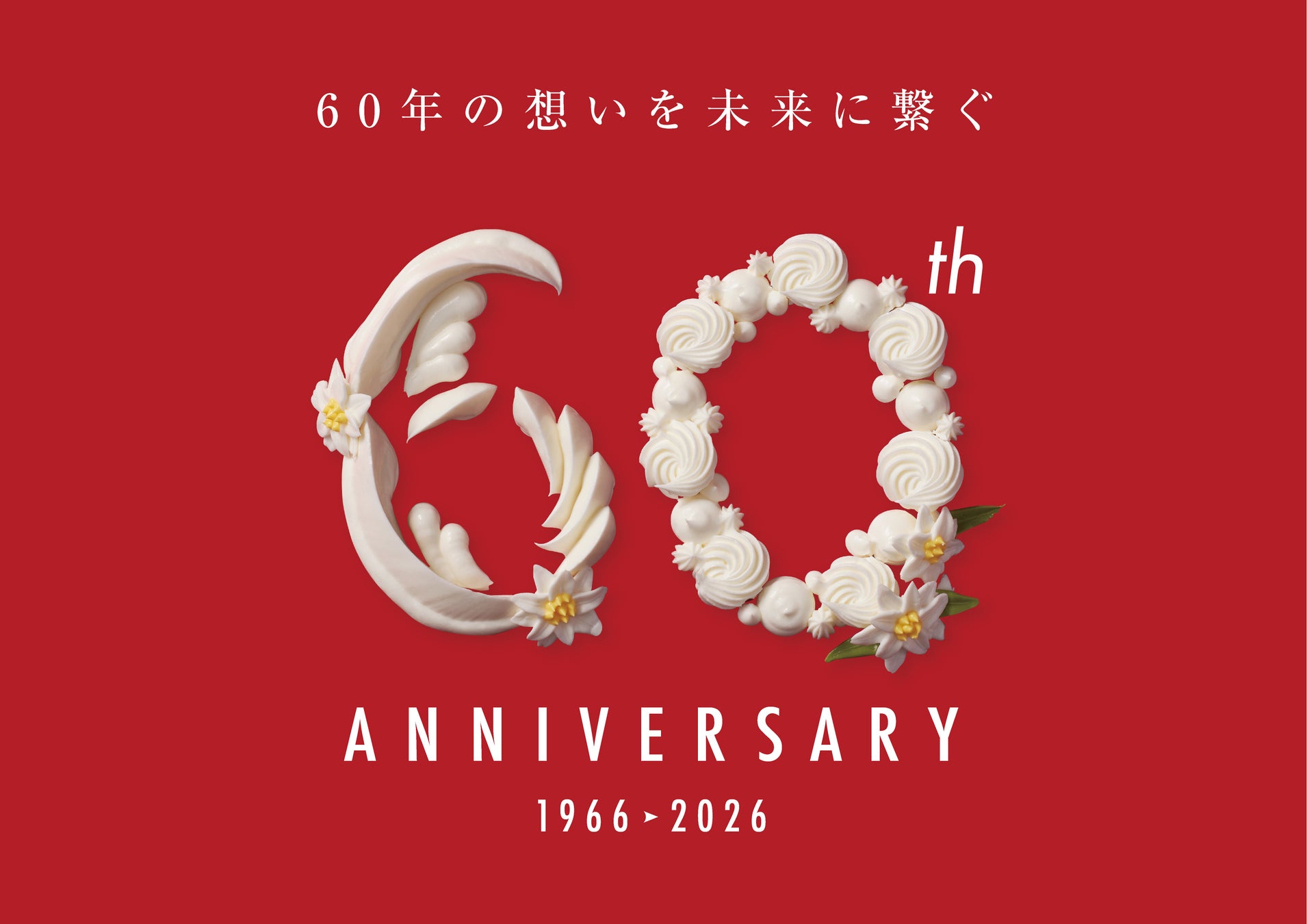 株式会社エーデルワイスは3月29日に創業60周年を迎えます。