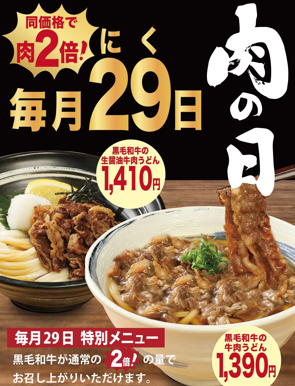 3月からは毎月「肉(29)の日」!!【自家製麺 杵屋】黒毛和牛をたっぷり楽しむ特別サービスを実施