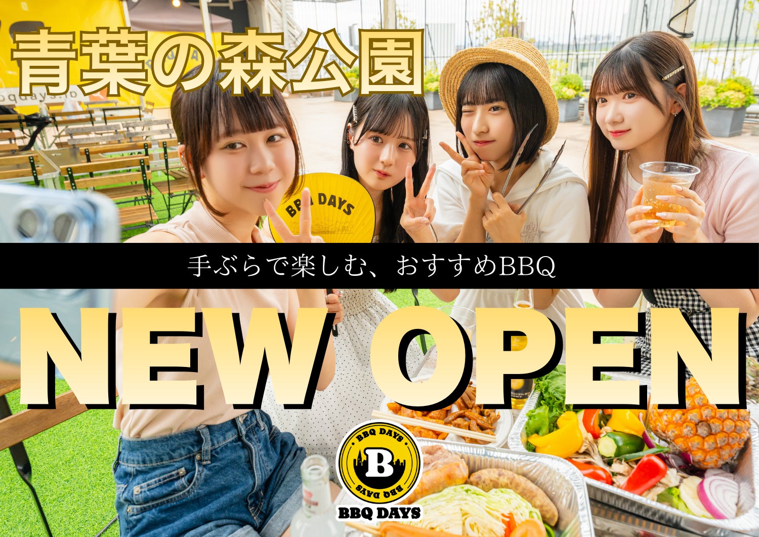 【広々と開放的】最大120名・貸切OK「BBQ DAYS」が2026年3月28日（土）に千葉市 青葉の森公園にオープン！　幹事無料やお得な団体キャンペーンも実施中