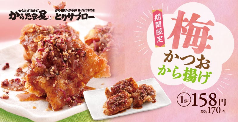 【手仕込みの春の味わい】カラダへごちそう「梅かつおから揚げ」が期間限定で新登場！